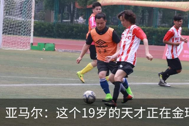 亚马尔：这个19岁的天才正在金球奖的舞台上拼尽全力！