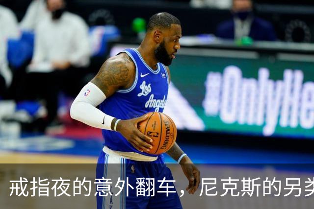 戒指夜的意外翻车，尼克斯的另类好运气