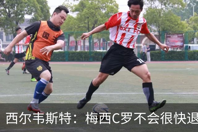 西尔韦斯特：梅西C罗不会很快退役，但不太可能踢2030世界杯