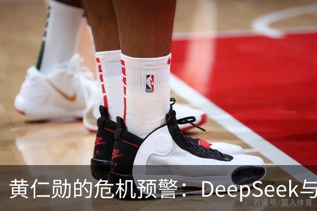 黄仁勋的危机预警：DeepSeek与华为的合作可能令美科技界陷入怨声载道！