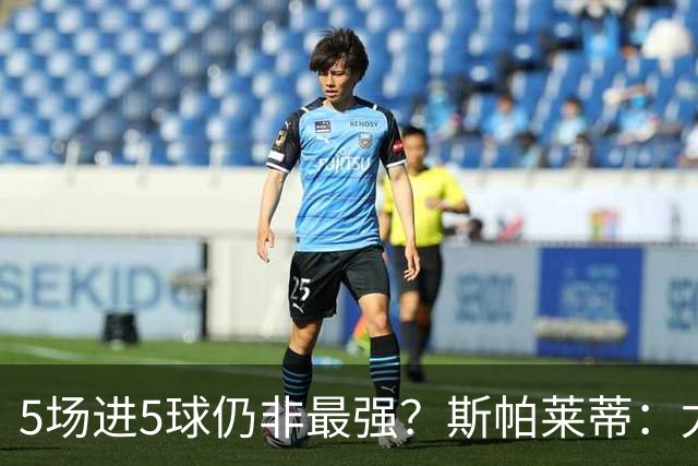 5场进5球仍非最强？斯帕莱蒂：尤文有更好的